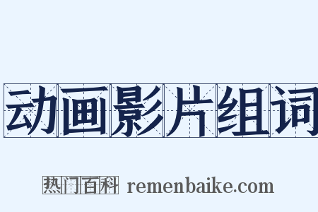 动画影片组词是什么意思的图片